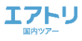 エアトリ(国内ツアー JAL利用のみ)