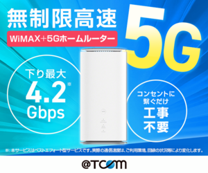 無制限高速5G @T COM WiMAX+5Gのポイント対象リンク