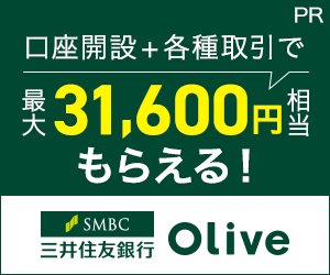 三井住友銀行 Olive口座開設公式サイト