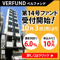 VERFUND【10万円出資】