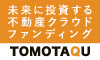 TOMOTAQU（トモタク）不動産クラウドファンディング【10万円以上出資完了】