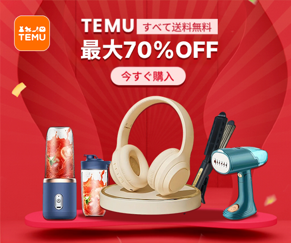 Temu（テム／ティームー）【新規購入】