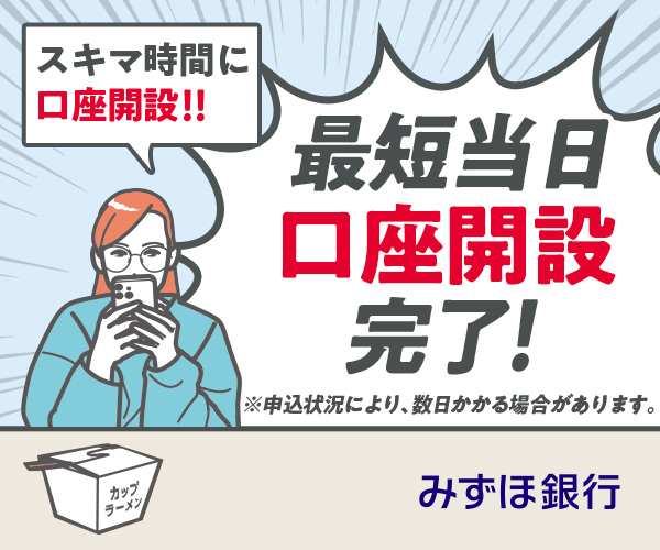 みずほ銀行新規口座開設
