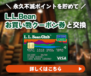  【3/31まで】L.L.Bean Clubカードセゾン