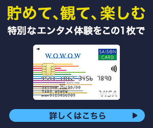 WOWOWセゾンカード