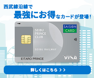 SEIBU PRINCE CLUBカード セゾン