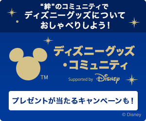 ディズニーグッズ・コミュニティ