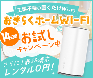 おきらくホームWi-Fi