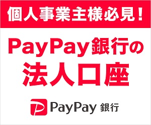 PayPay銀行 個人事業主 口座開設