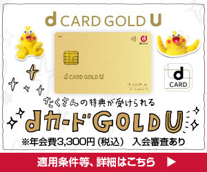 29歳以下限定】dカード GOLD Uは、ポイントサイト「ポイント広場」経由
