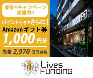 Lives-FUNDING 【10万円以上出資完了】
