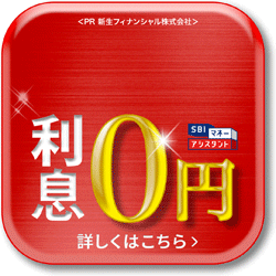 SBIマネーアシスタント（ローン）