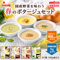 春のポタージュ2026