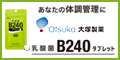 乳酸菌B240タブレット