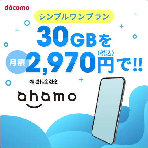 NTTドコモ・ahamo