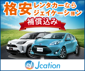 Jcation(レンタカー)