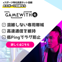 GameWith光(ゲームウィズひかり)
