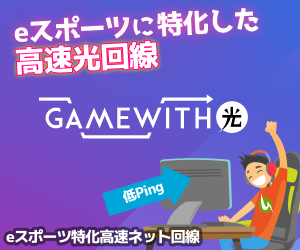 GameWith光公式サイト