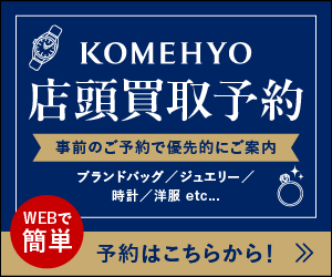 KOMEHYO【コメ兵】店頭買取予約