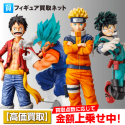 フィギュア買取ネット「買取」