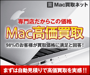Mac買取ネット「買取」プログラム