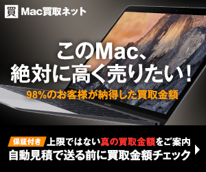 Mac買取ネット「買取」プログラム
