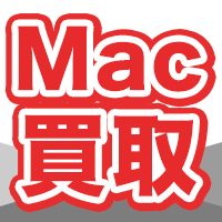 Mac買取ネット