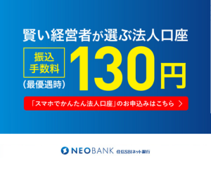 住信SBIネット銀行　法人口座開設