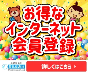 阪急交通社【新規無料会員登録】