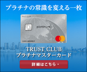 TRUST CLUB プラチナマスターカード
