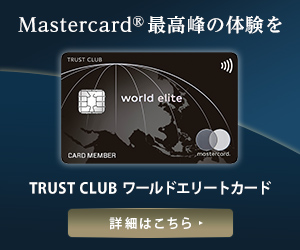 TRUST CLUB ワールドエリートカード