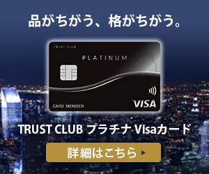 TRUST CLUB プラチナ Visaカード