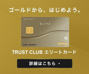 TRUST CLUB エリートカード