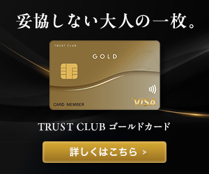 TRUST CLUBゴールドカード