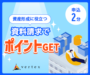 ベルテックス資料請求