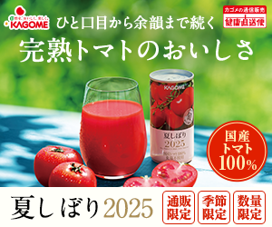 【カゴメ】夏しぼり2025