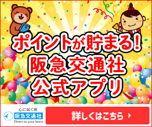 阪急交通社（アプリ初回ログイン）