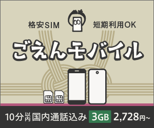 ごえんモバイル