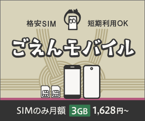 ごえんモバイル