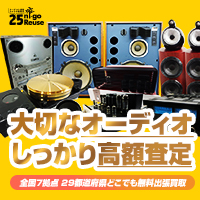 オーディオ・楽器・カメラ専門買取店 「ニーゴ・リユース」