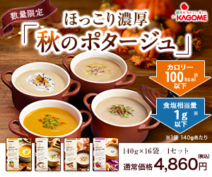 秋のポタージュセット2025