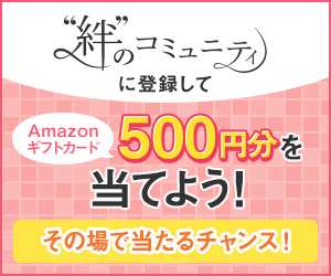 “絆”のコミュニティ」Bコース無料会員登録