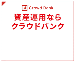 Crowd Bank[200万以上投資完了]