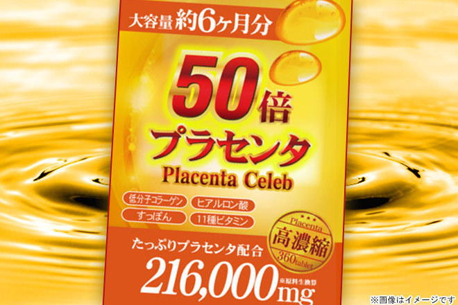 【くまポン byGMO】「50倍濃縮プラセンタセレブ（約6ヵ月分360粒）」