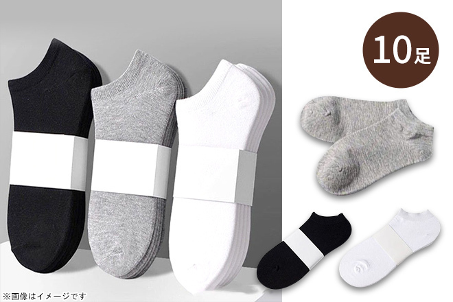 【くまポン byGMO】男女兼用シンプルアンクルソックス10足セット