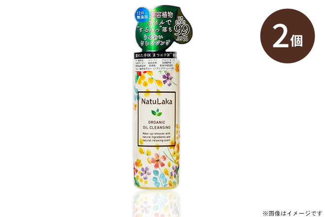 【くまポン byGMO】ナチュラカ / オーガニックオイルクレンジング×2個