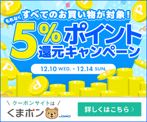 【くまポン byGMO】おトクな５日間！ポイント５％還元キャンペーン