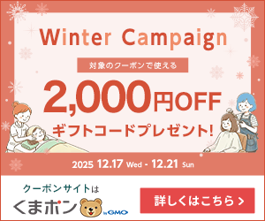 【くまポン byGMO】Winter Campaign