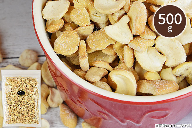 【くまポン byGMO】香ばしくて濃厚な味わい！「割れカシューナッツ500g」