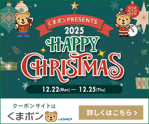 【くまポン byGMO】Happy Christmas 2025